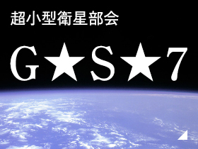 がまごおり産学官ネットワーク会議（超小型衛星部会）G★S★7