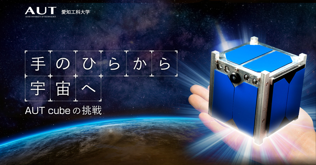 手のひらから宇宙へ AUTcubeの挑戦 ｜ AUT 愛知工科大学