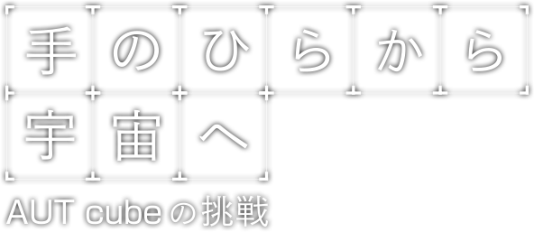 手のひらから宇宙へ AUTcubeの挑戦