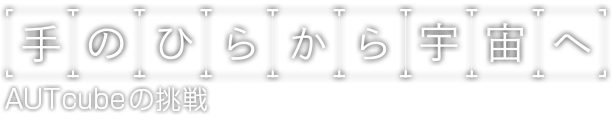 手のひらから宇宙へ AUTcubeの挑戦